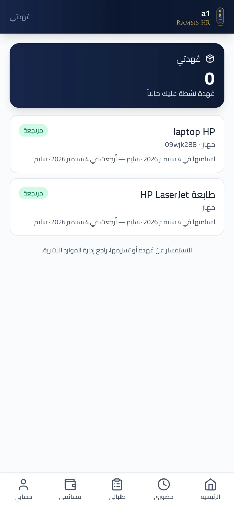 عُهدتك