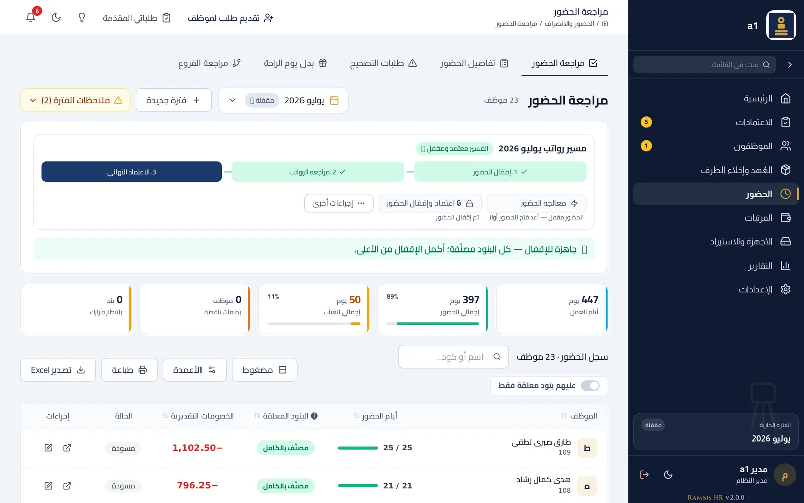شاشة مراجعة الحضور في Ramsis — البنود المحتاجة قرار من HR ومسار المرتبات ومؤشرات الحضور والغياب.