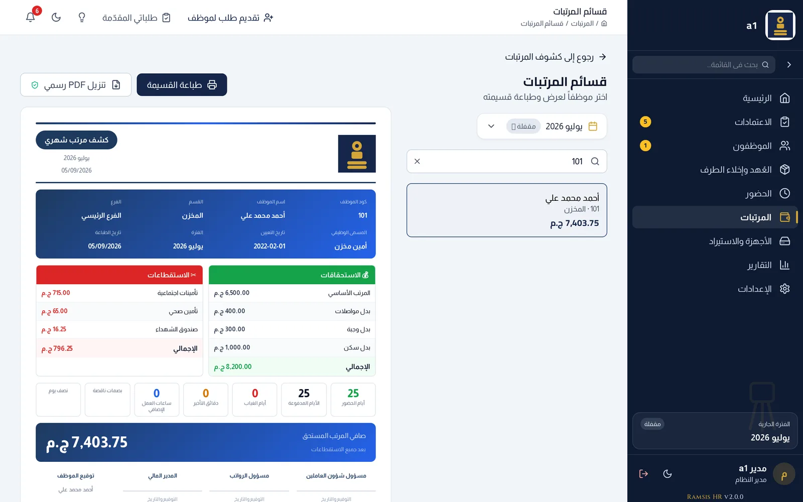 قسيمة راتب مفصّلة في Ramsis — كل بند بأصله: المستحقات والاستقطاعات والتأمينات والصافي.