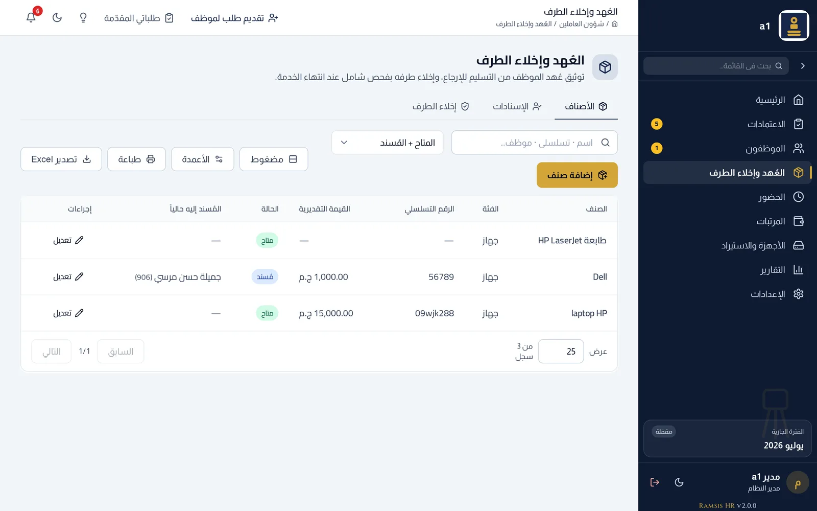 شاشة العُهد وإخلاء الطرف في Ramsis — الأصناف والمُسنَد إليه وحالة كل عُهدة.